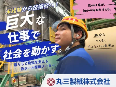 丸三製紙 株式会社